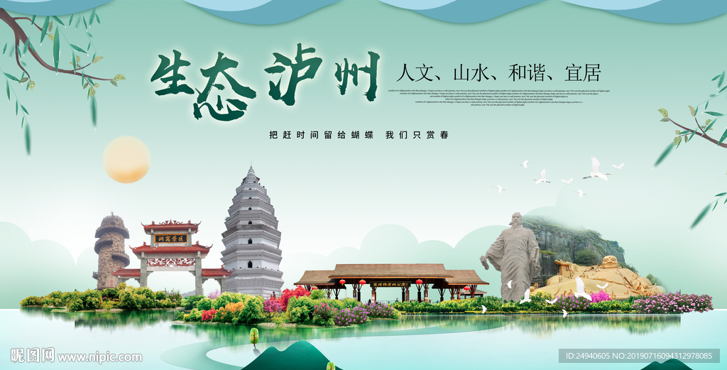 泸州生态卫生城市形象广告海报