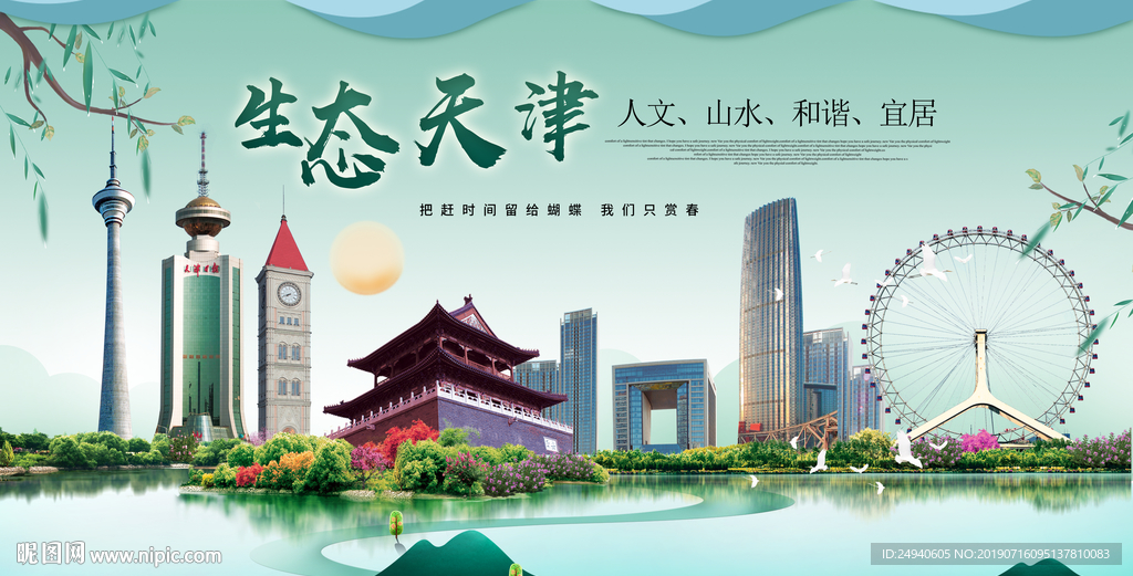 天津生态卫生城市形象广告