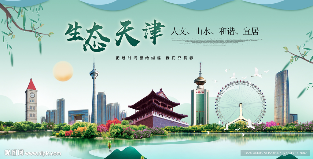 天津生态卫生城市形象广告海报