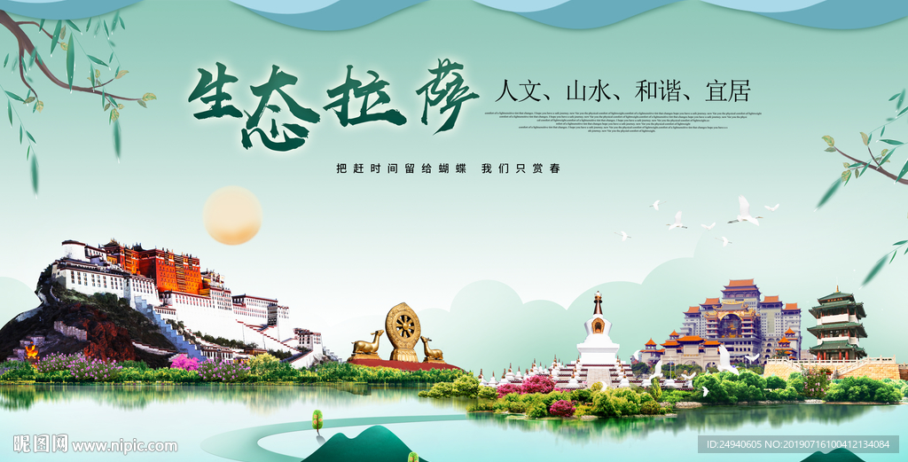 拉萨生态卫生城市形象广告海报