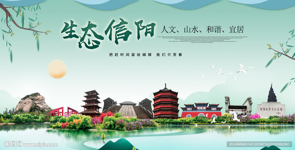 信阳生态卫生城市形象广告海报