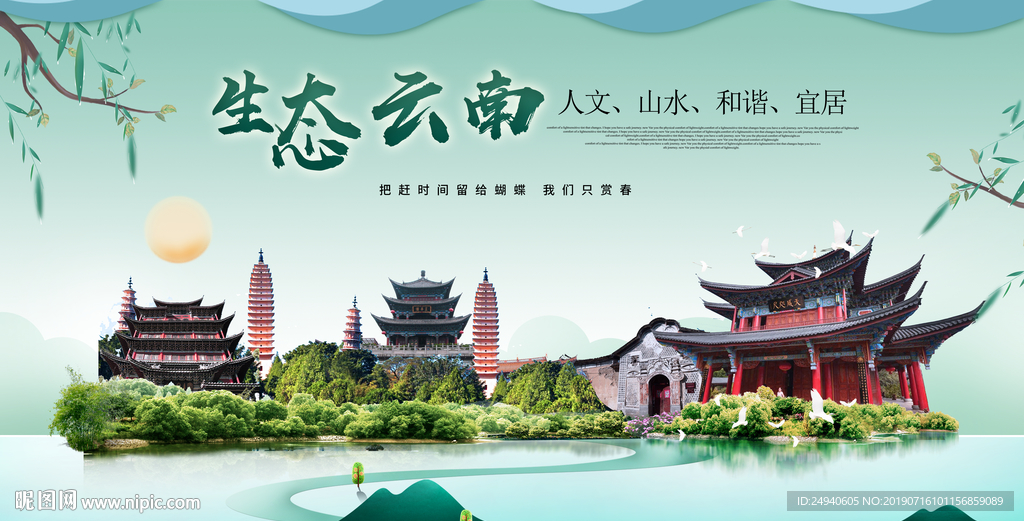 中国风云南生态卫生城市形象广告