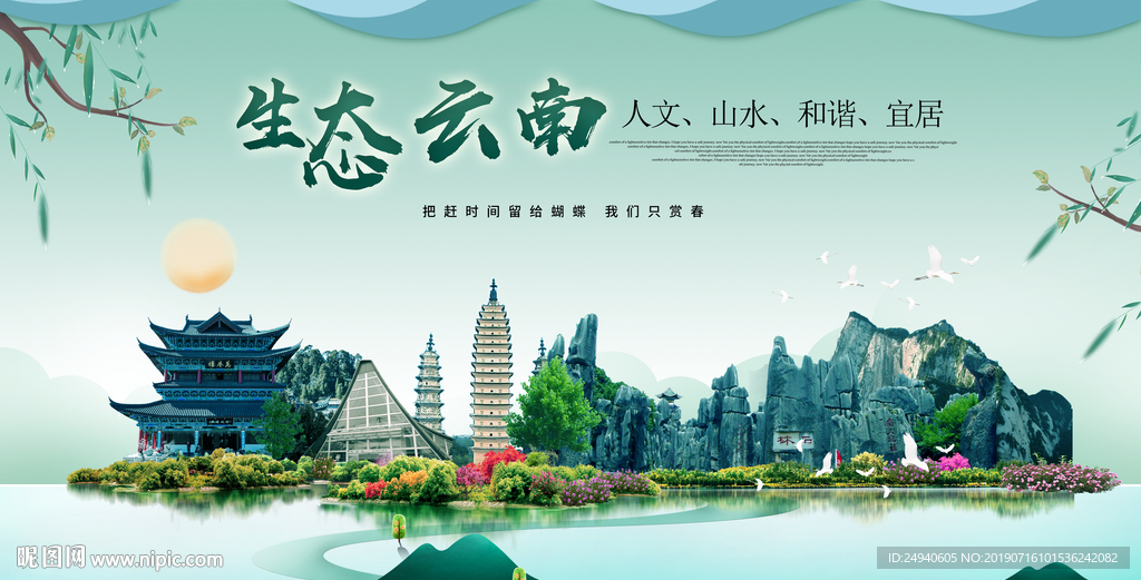 云南生态卫生城市形象广告