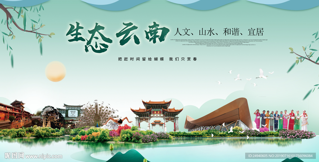 云南生态卫生城市形象广告PSD