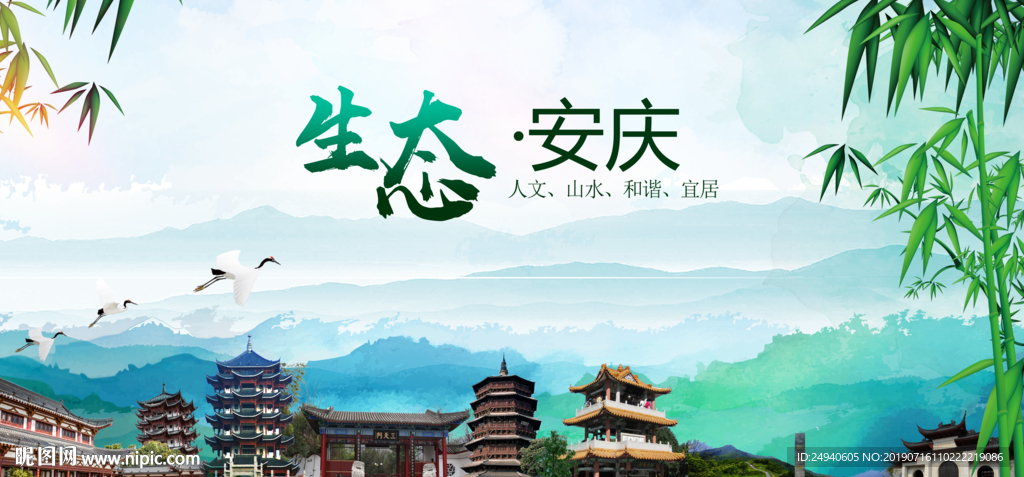 绿色安庆生态卫生文明城市海报