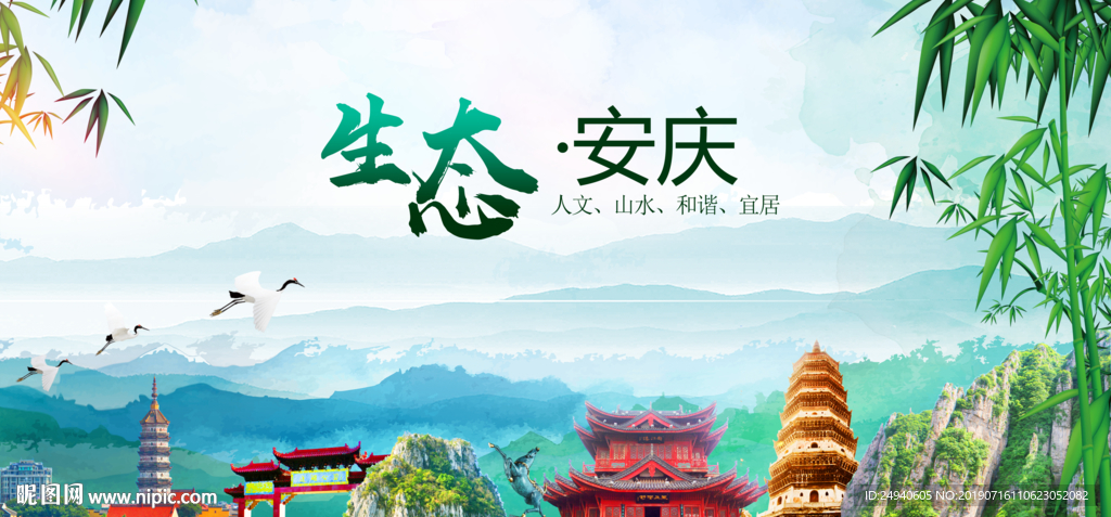 安庆生态卫生文明城市海报