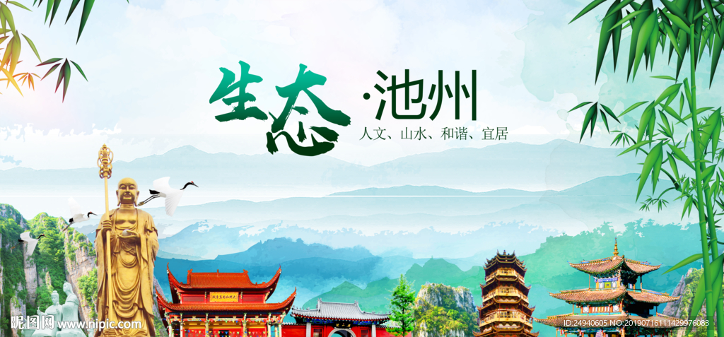 池州生态卫生文明城市海报
