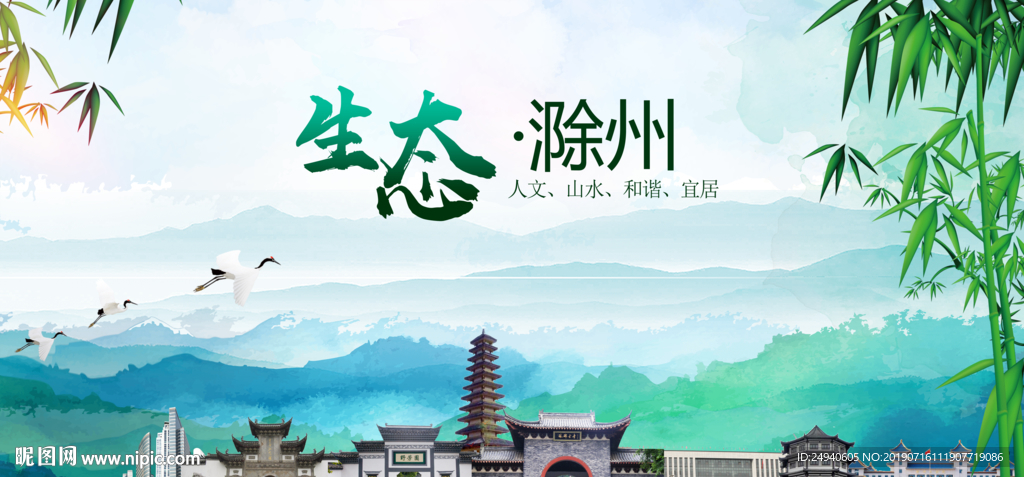 滁州生态卫生文明城市海报
