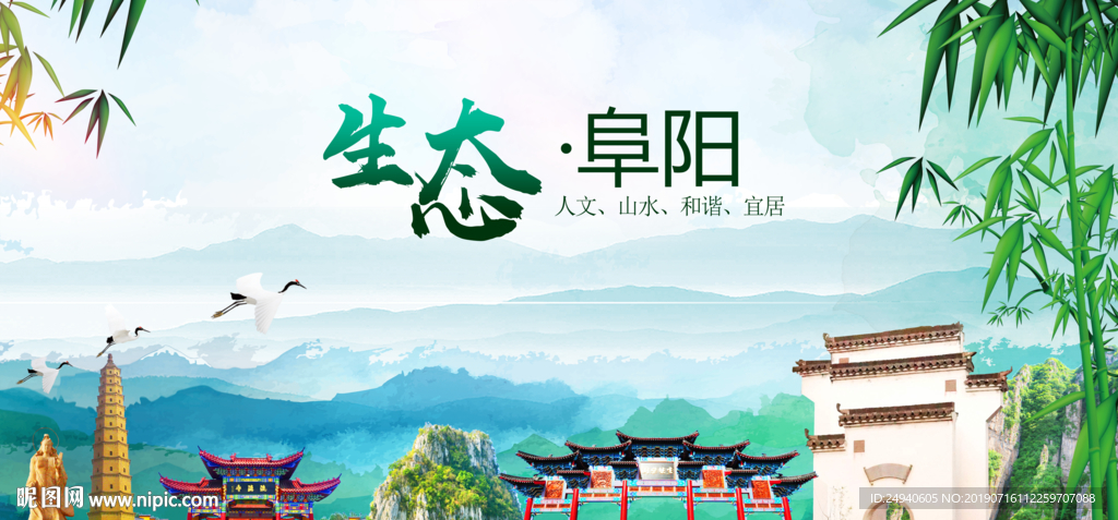 阜阳生态卫生文明城市海报