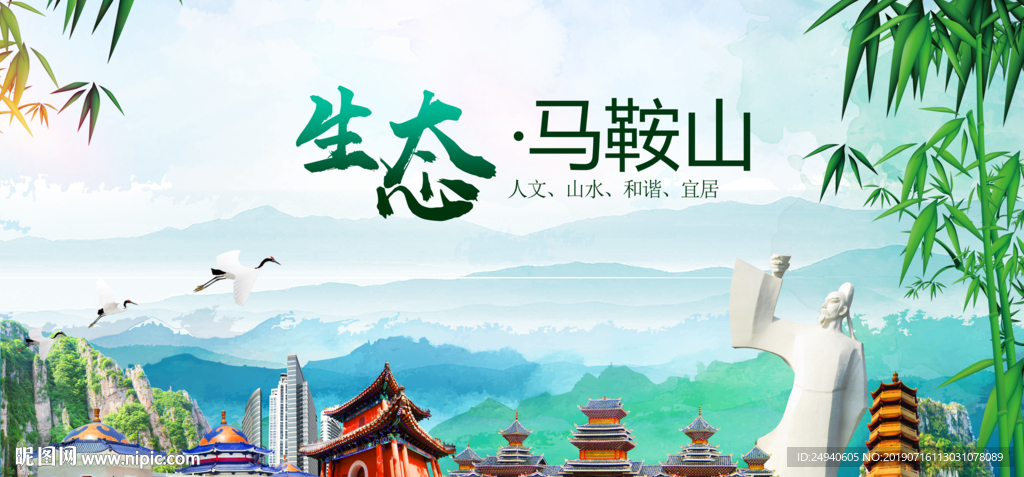 马鞍山生态卫生文明城市海报