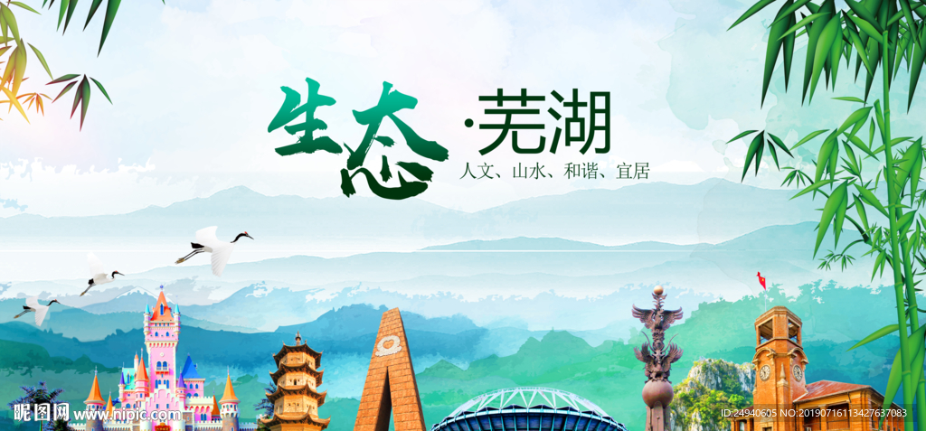 芜湖生态卫生文明城市海报