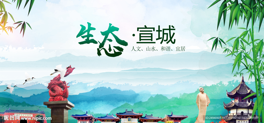 宣城生态卫生文明城市海报