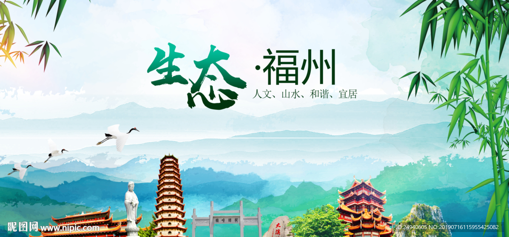 福州生态卫生文明城市海报