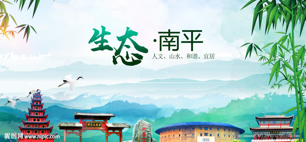 南平生态卫生文明城市海报