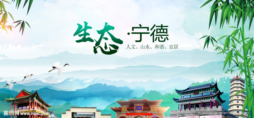 宁德生态卫生文明城市海报