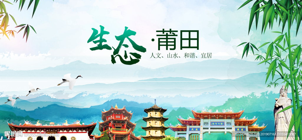 莆田生态卫生文明城市海报