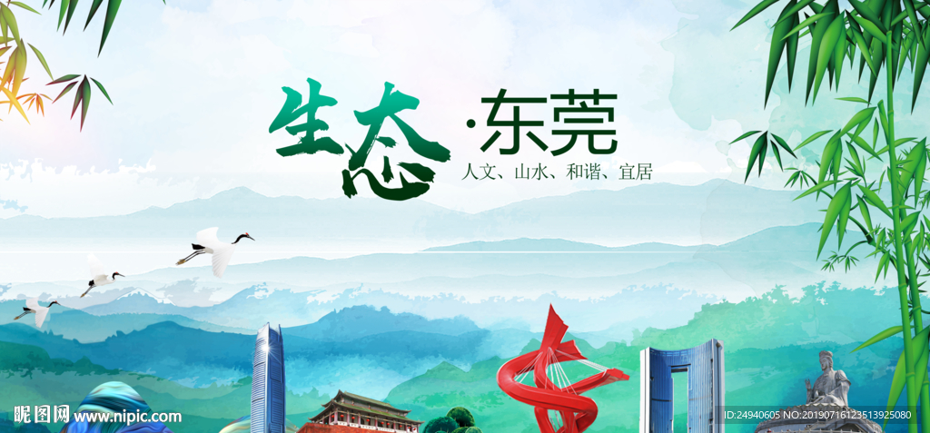 东莞生态卫生文明城市海报