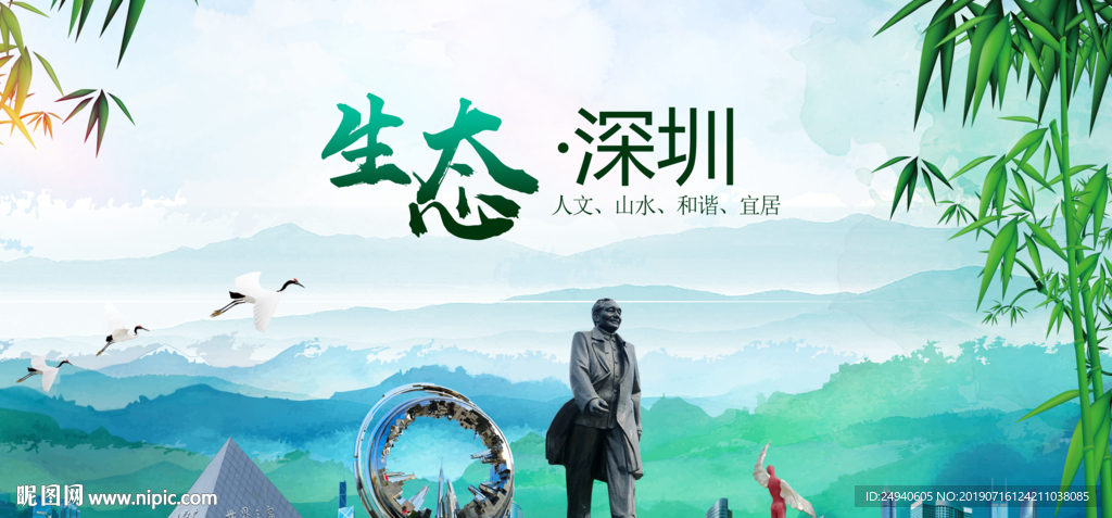 深圳生态卫生文明城市海报