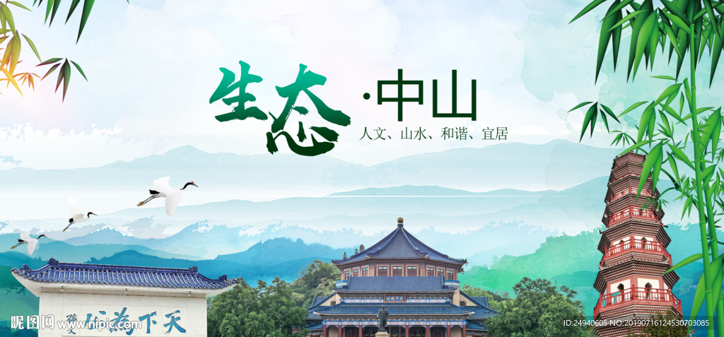 中山生态卫生文明城市海报