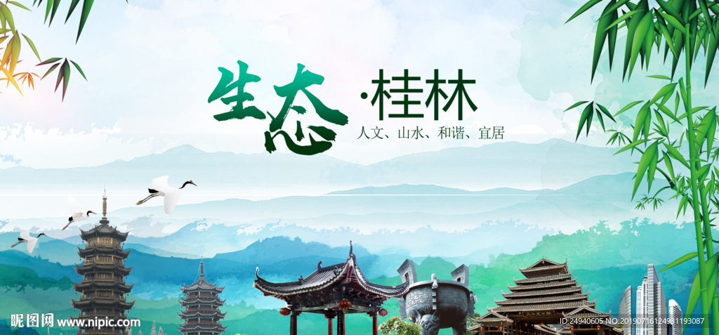 桂林生态卫生文明城市海报