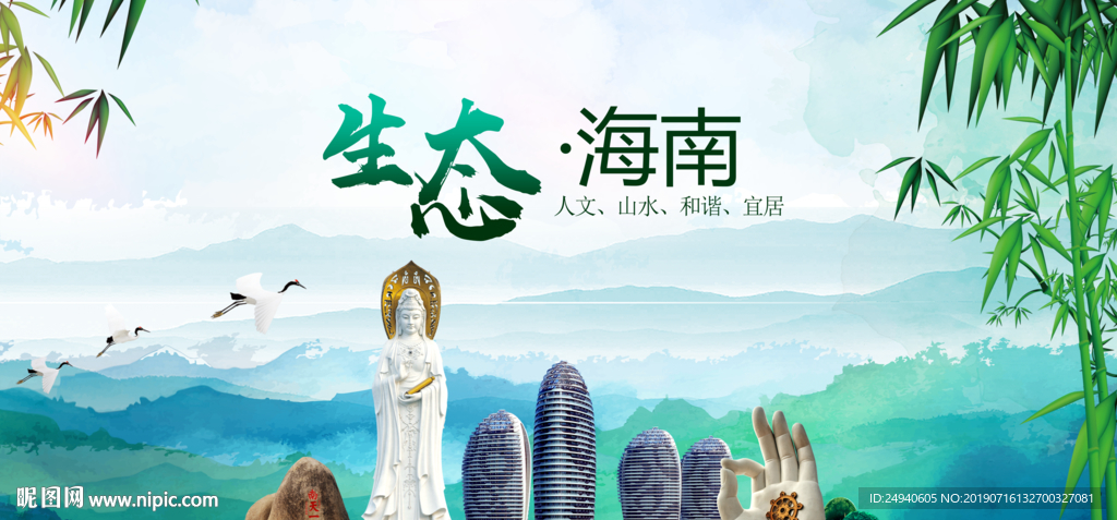 海南生态卫生文明城市海报