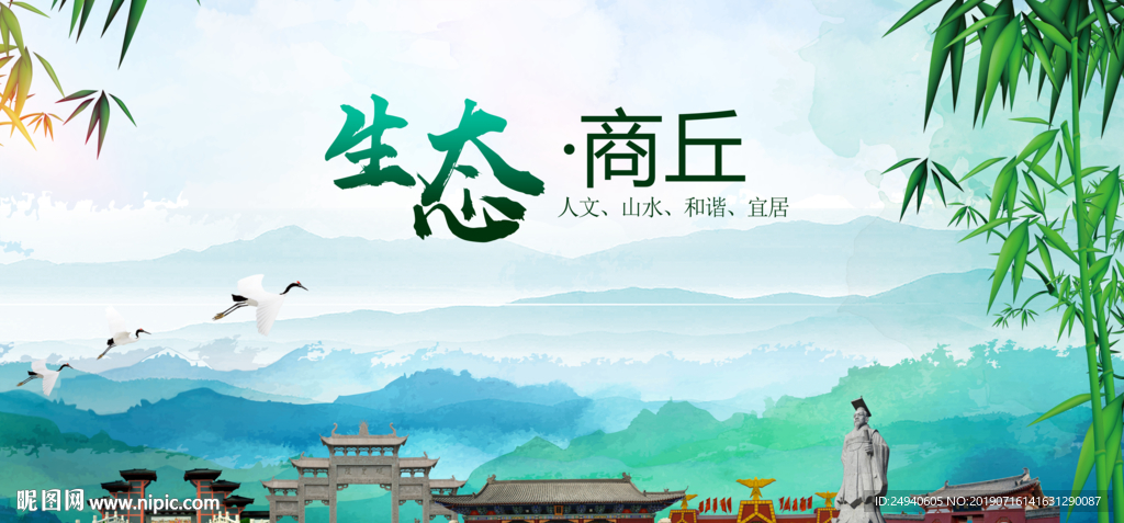 商丘生态卫生文明城市海报