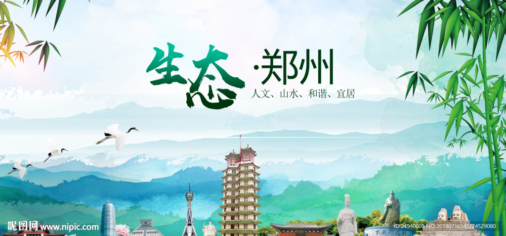 郑州生态卫生文明城市海报PSD