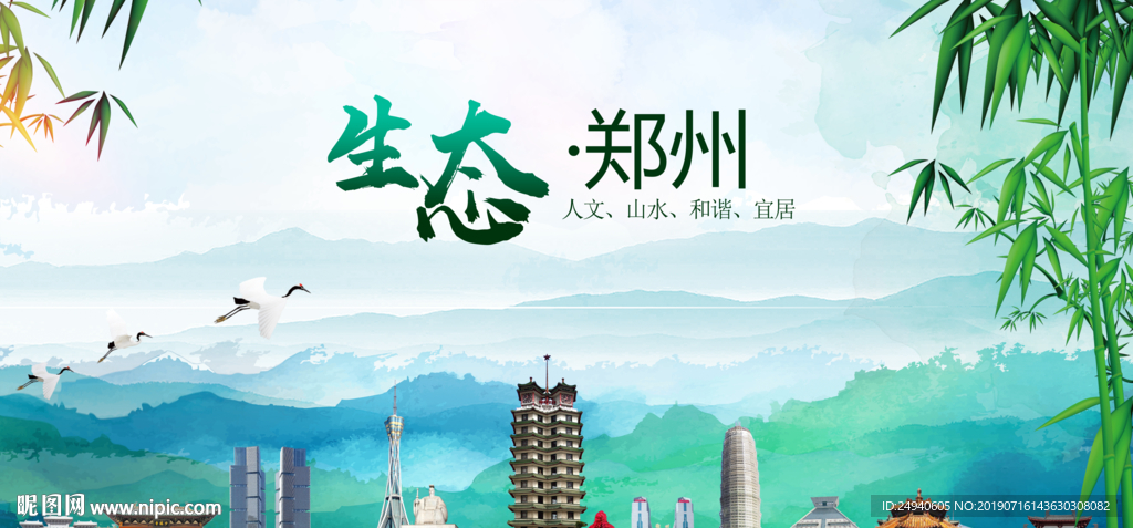 郑州生态卫生文明城市海报PS