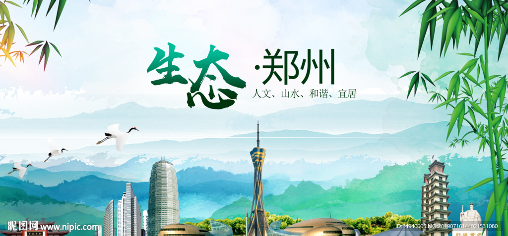 绿色郑州生态卫生文明城市海报