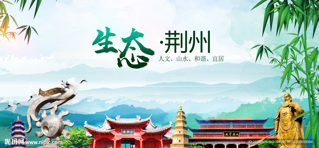 荆州生态卫生文明城市海报