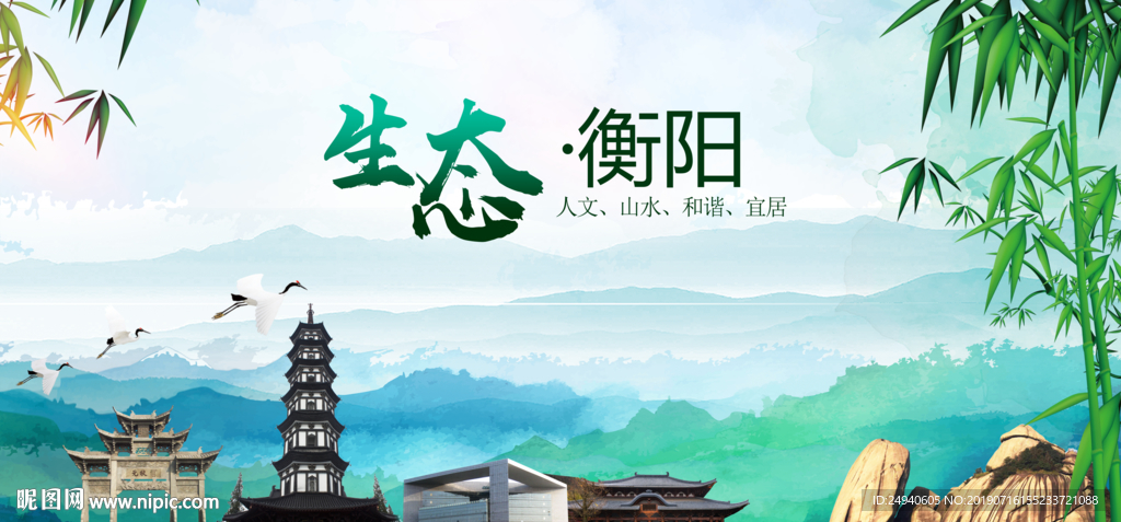 衡阳绿色生态卫生文明城市海报