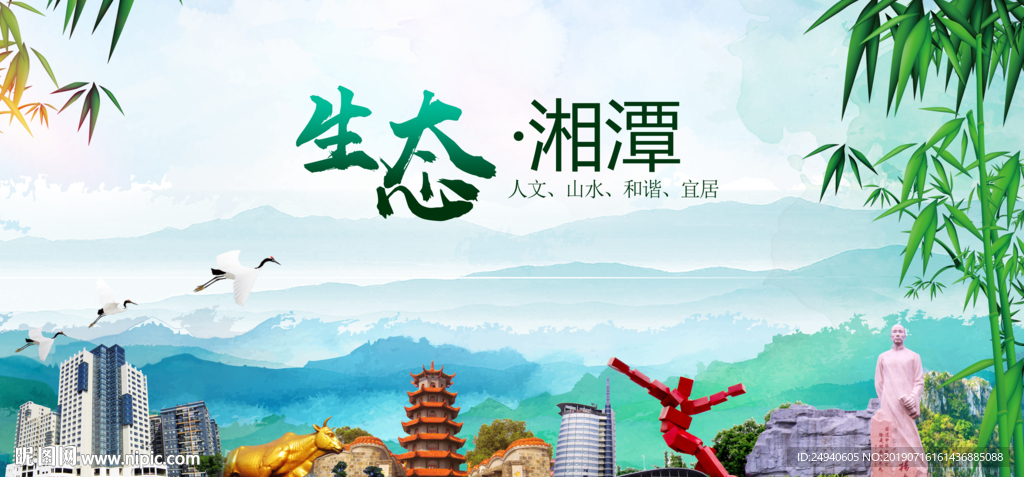 湘潭生态卫生文明城市海报