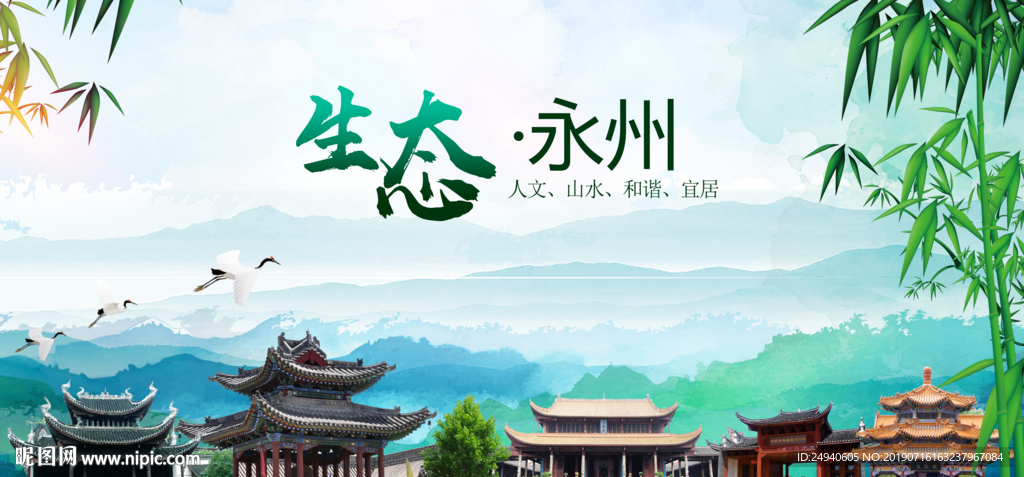 永州生态卫生文明城市海报