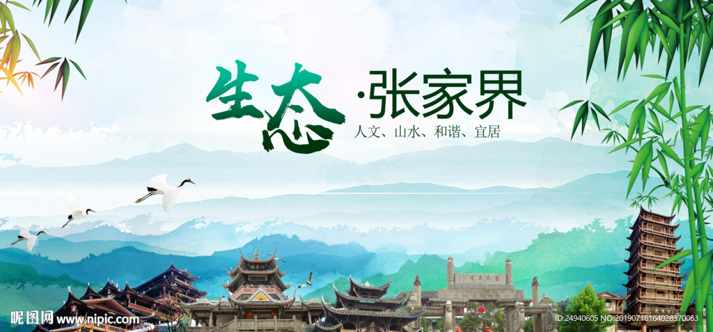 张家界生态卫生文明城市海报