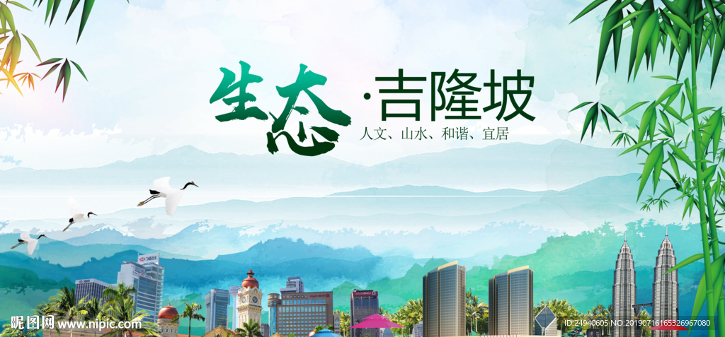 吉隆坡生态卫生文明城市海报