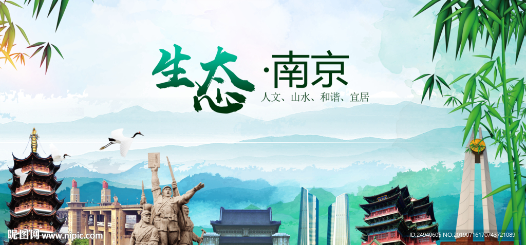 生态南京生态卫生文明城市海报