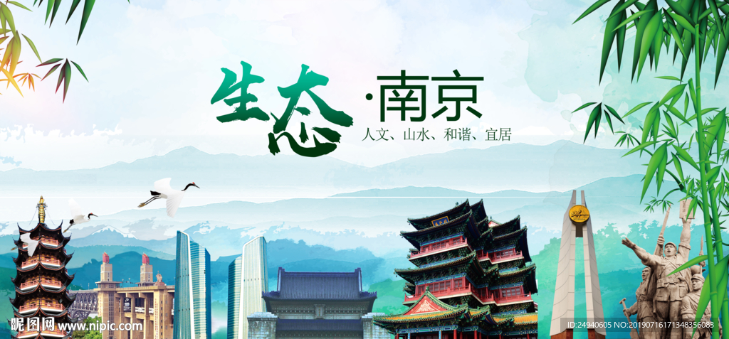 南京生态卫生文明城市海报PSD