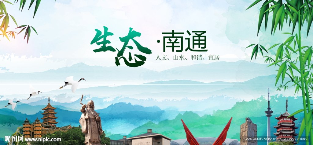 南通生态卫生文明城市海报