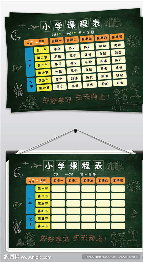 小学课程表