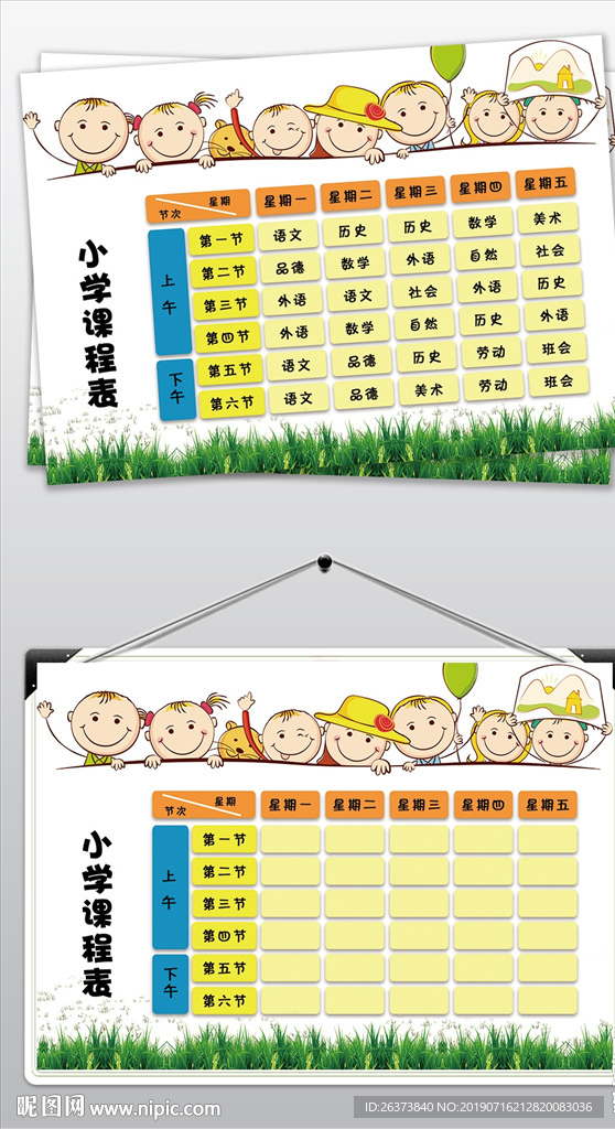 卡通课程表