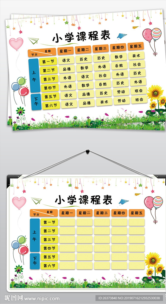 小学课程表