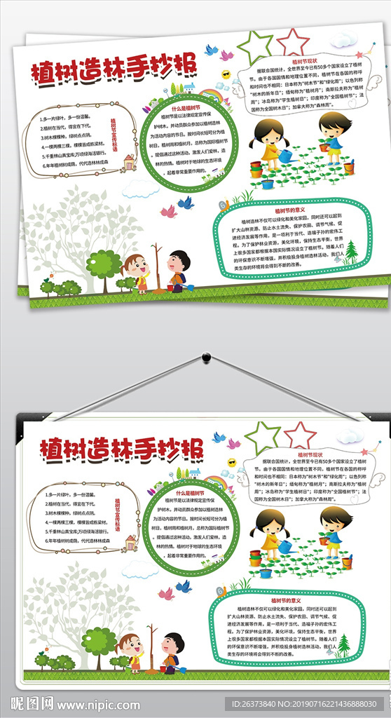 植树造林小报