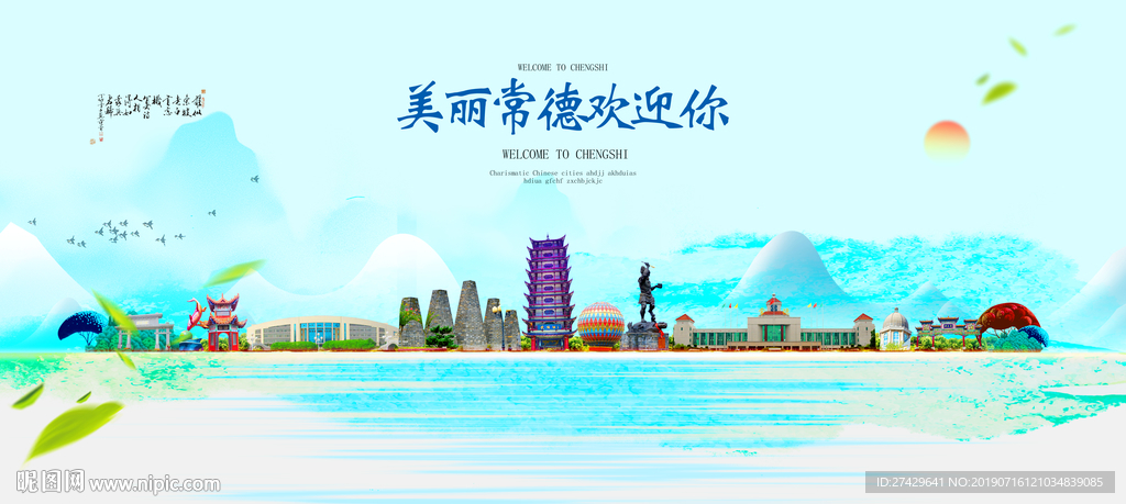 常德