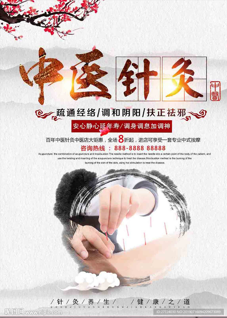 针灸海报