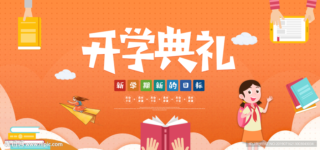 开学典礼