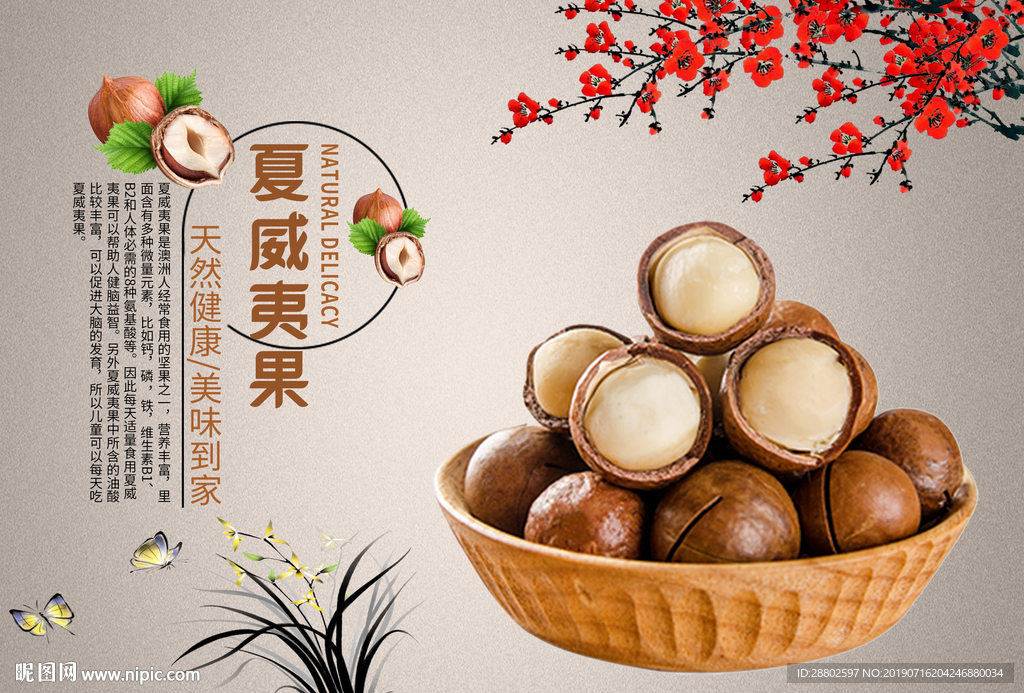 夏威夷果