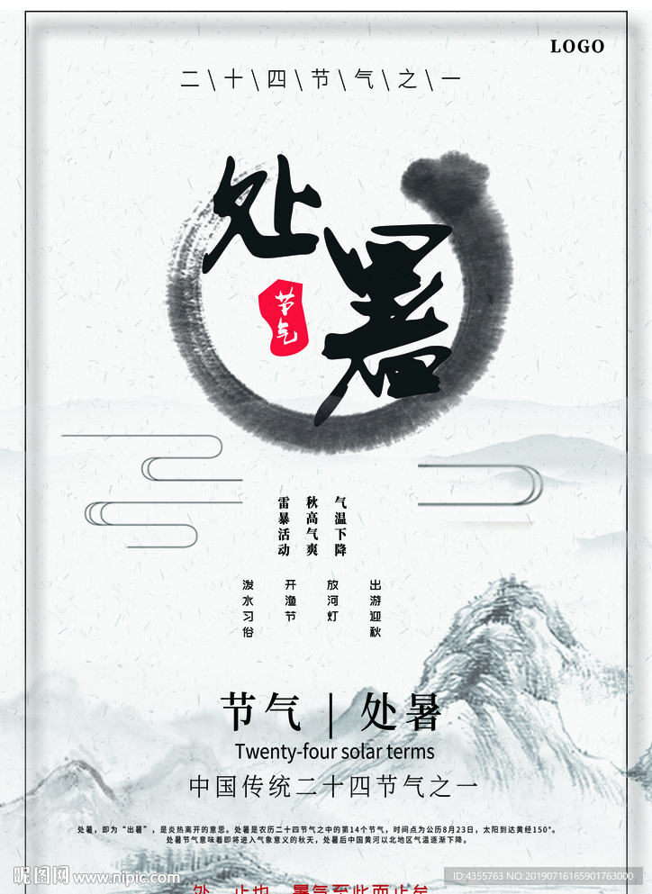 处暑