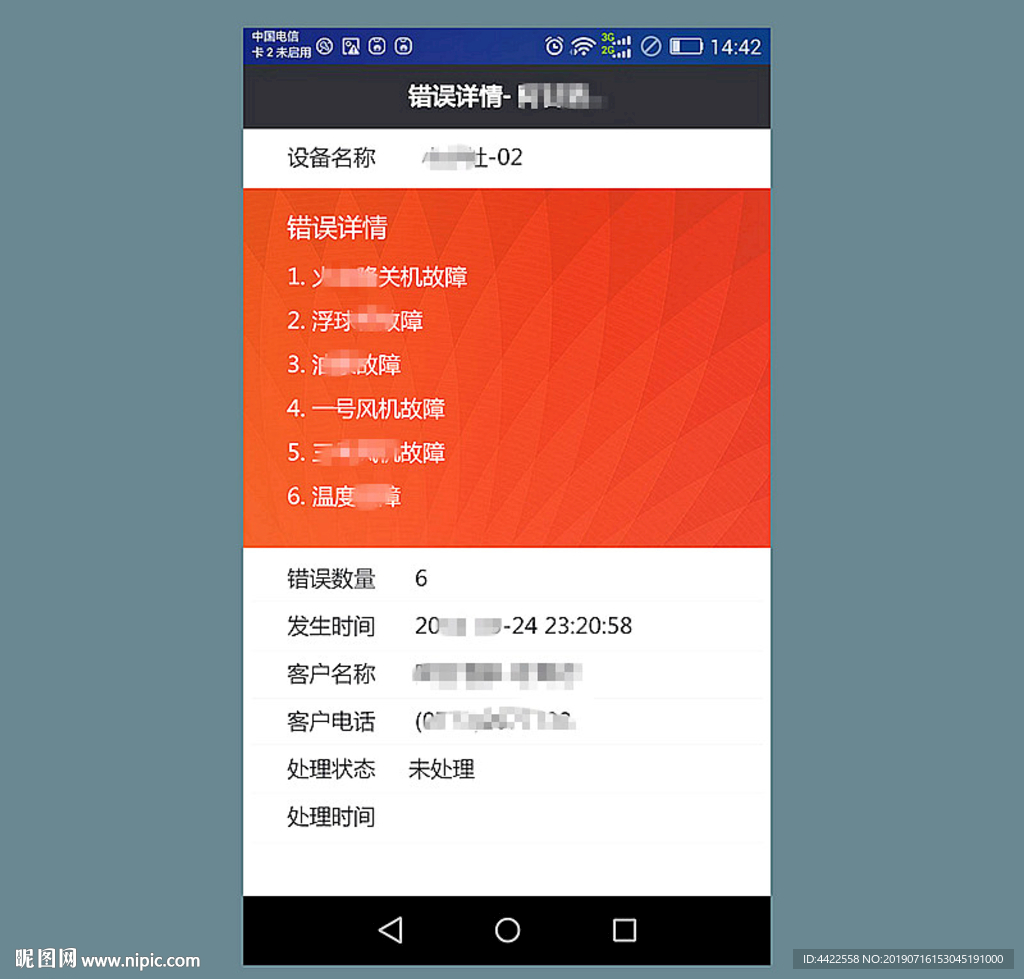 手机app错误报告界面