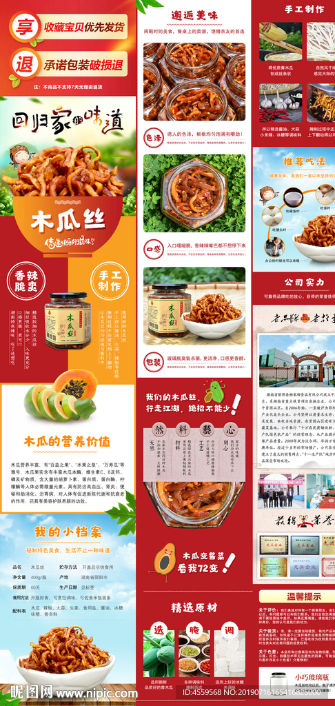 木瓜丝酱菜淘宝详情页