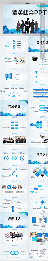 精英峰会商务通用动态PPT模板